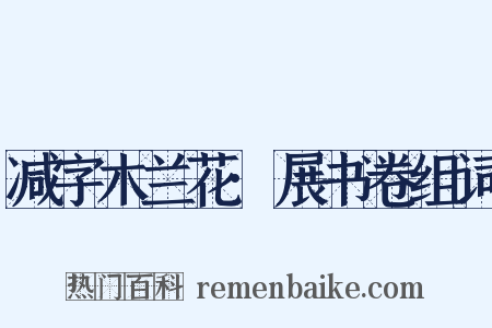 减字木兰花·展书卷组词是什么意思的图片